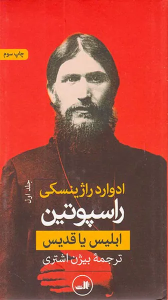 راسپوتین ابلیس یا قدیس_2جلدی